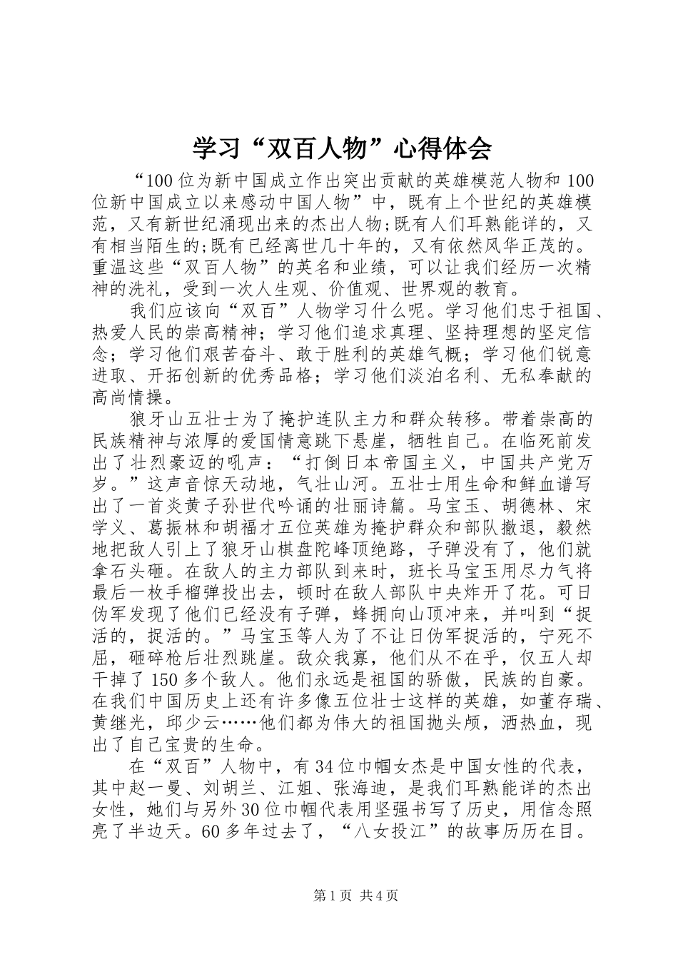 学习“双百人物”心得体会_第1页