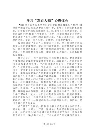 学习“双百人物”心得体会