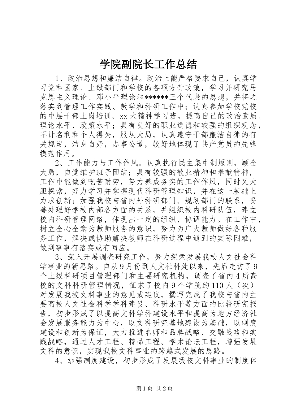 学院副院长工作总结_第1页