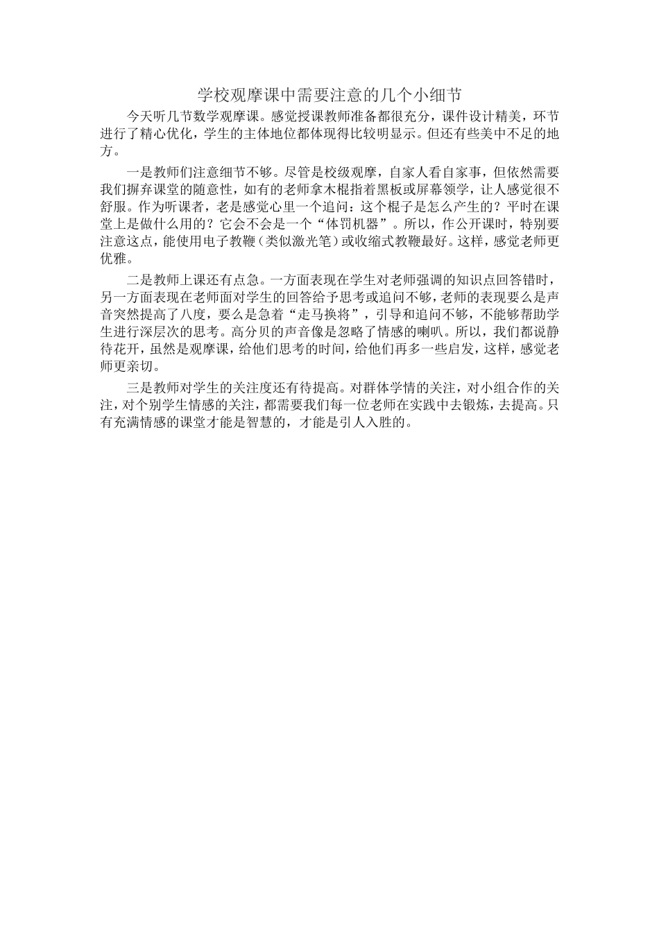 学校观摩课中需要注意的几个小细节_第1页
