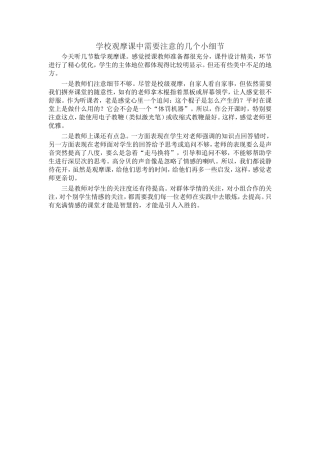 学校观摩课中需要注意的几个小细节