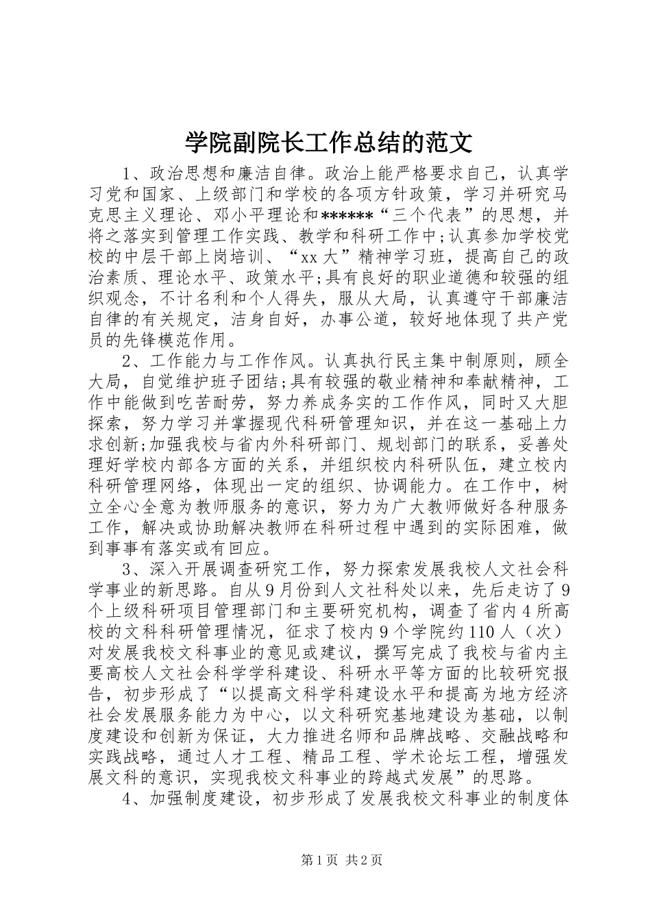 学院副院长工作总结的范文_第1页