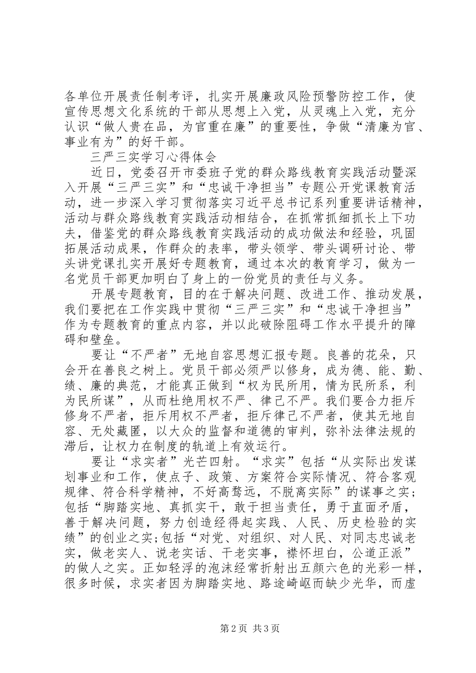 XX年三严三实学习心得体会范文：“严”与“用”_第2页