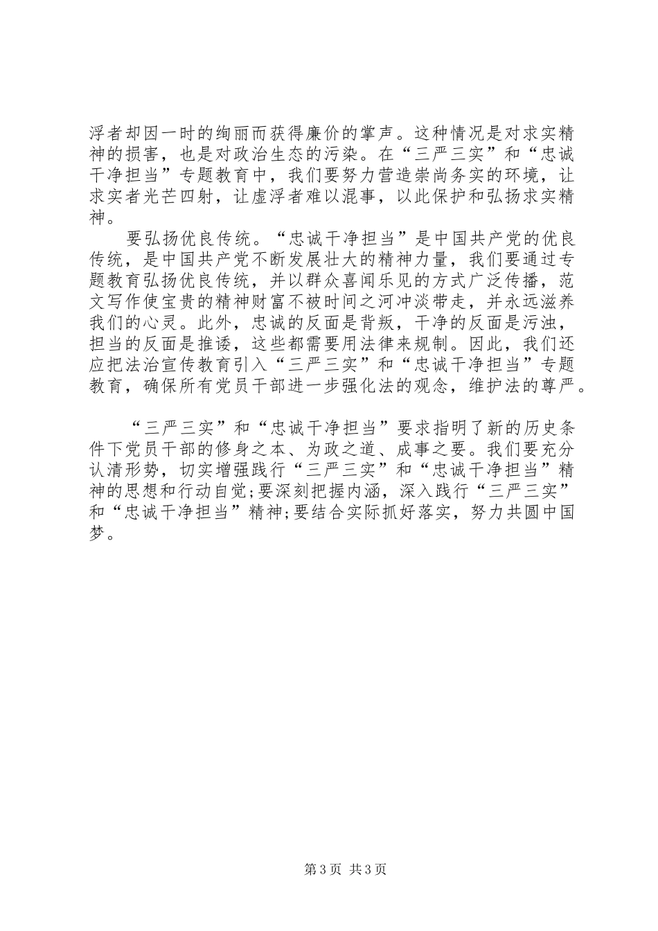 XX年三严三实学习心得体会范文：“严”与“用”_第3页