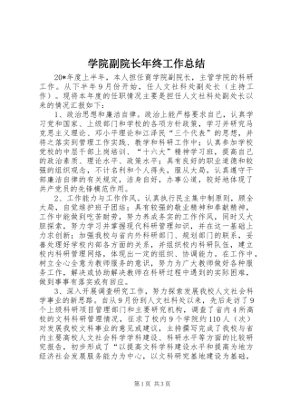 学院副院长年终工作总结