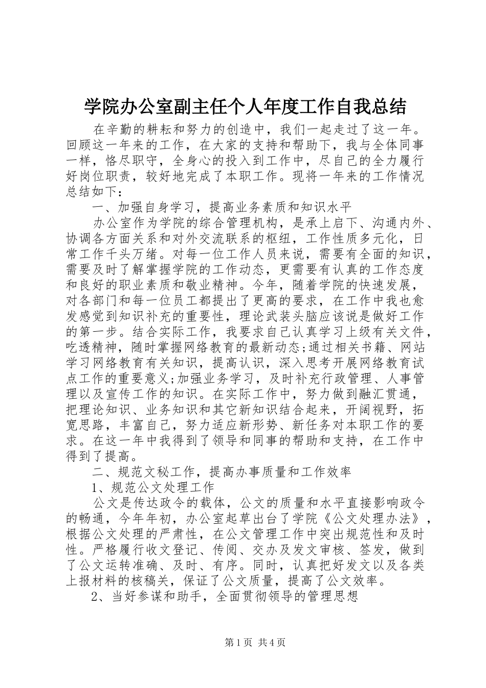 学院办公室副主任个人年度工作自我总结_第1页