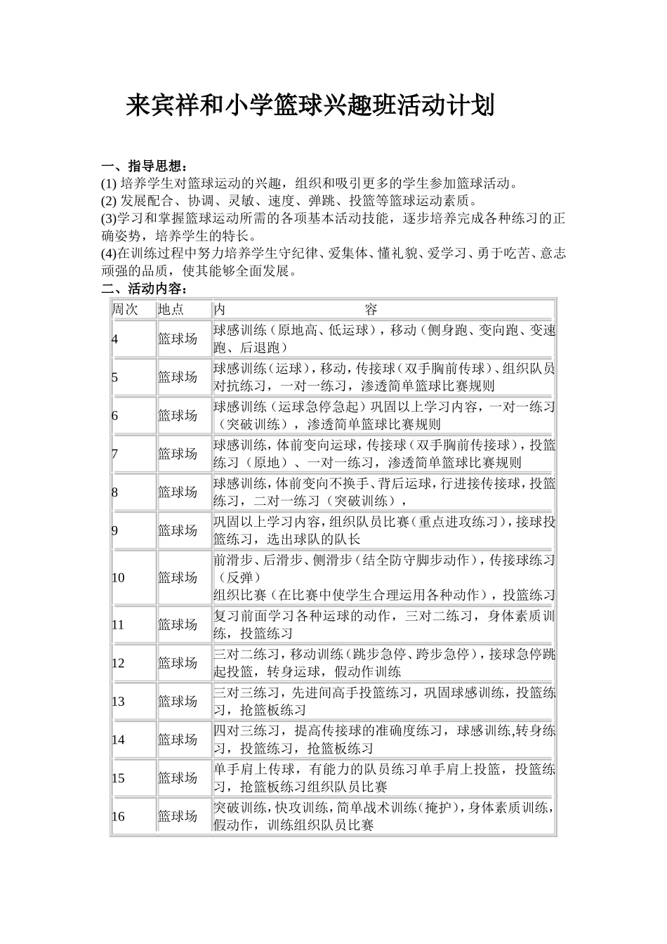 2014年篮球兴趣班计划_第1页