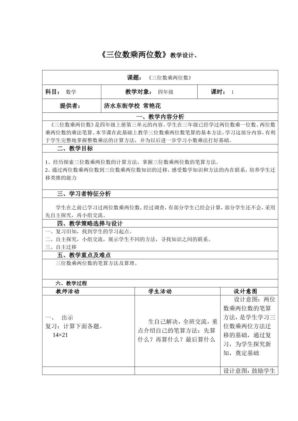 《三位数乘两位数》教学设计_第1页