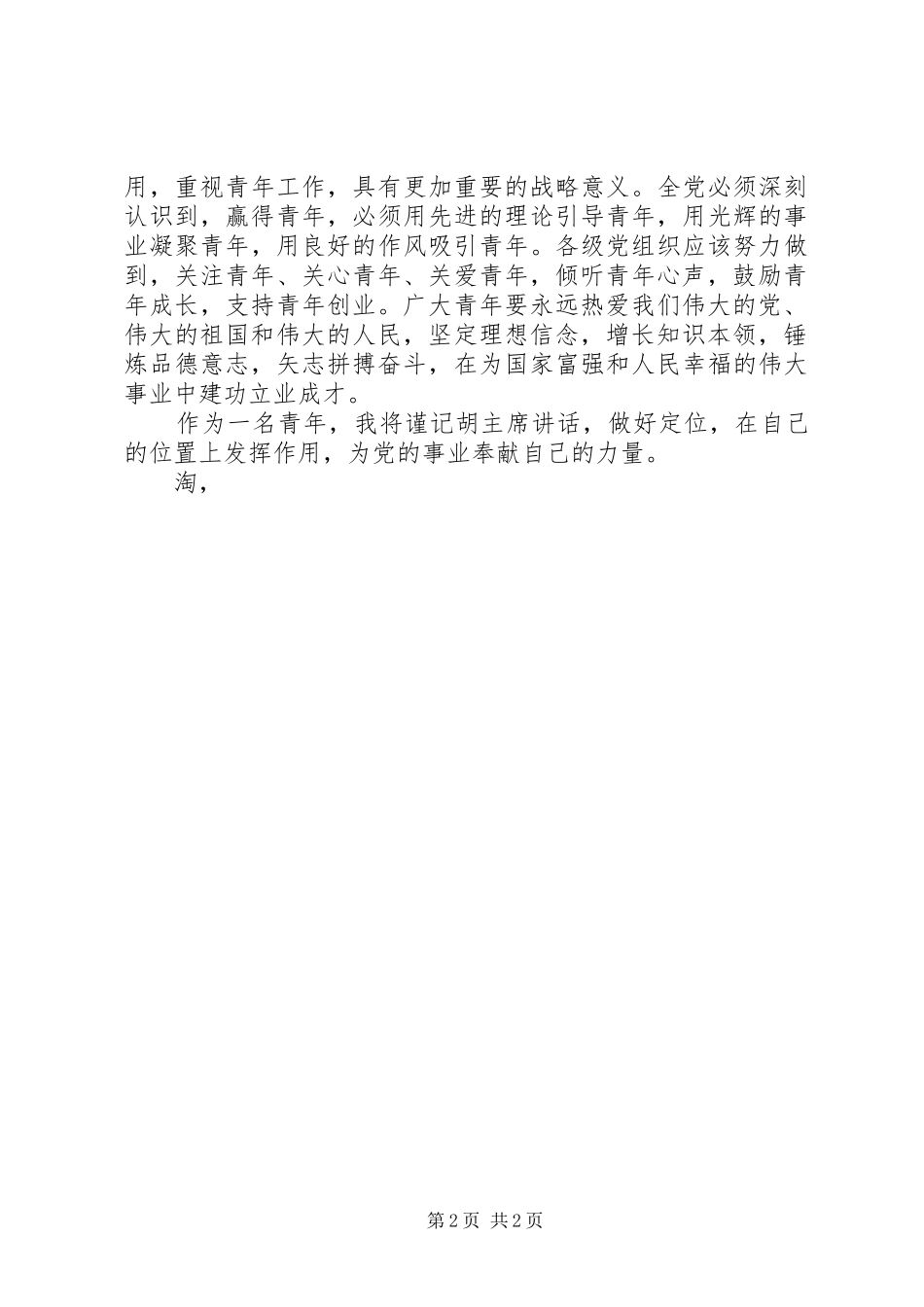 XX年七一讲话心得：焕发青春绚丽光彩_第2页
