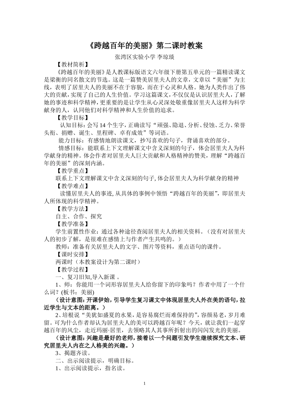 《跨越百年的美丽》案例设计_第1页