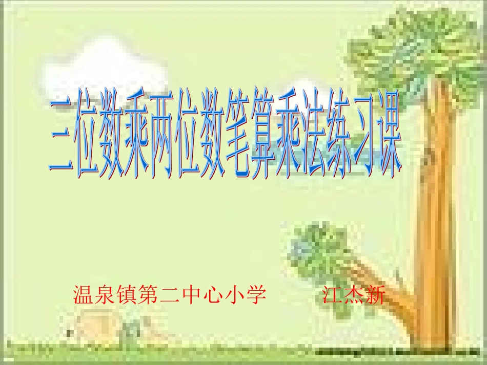 三位数乘两位数笔算乘法练习课(最新修改)_第1页