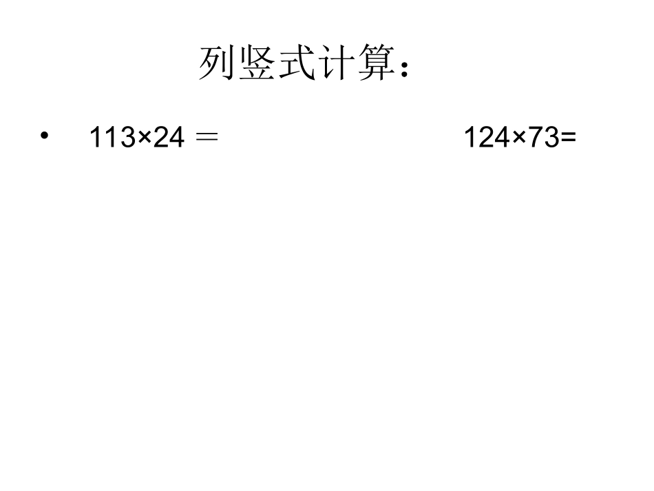 三位数乘两位数笔算乘法练习课(最新修改)_第3页
