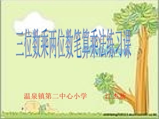 三位数乘两位数笔算乘法练习课(最新修改)