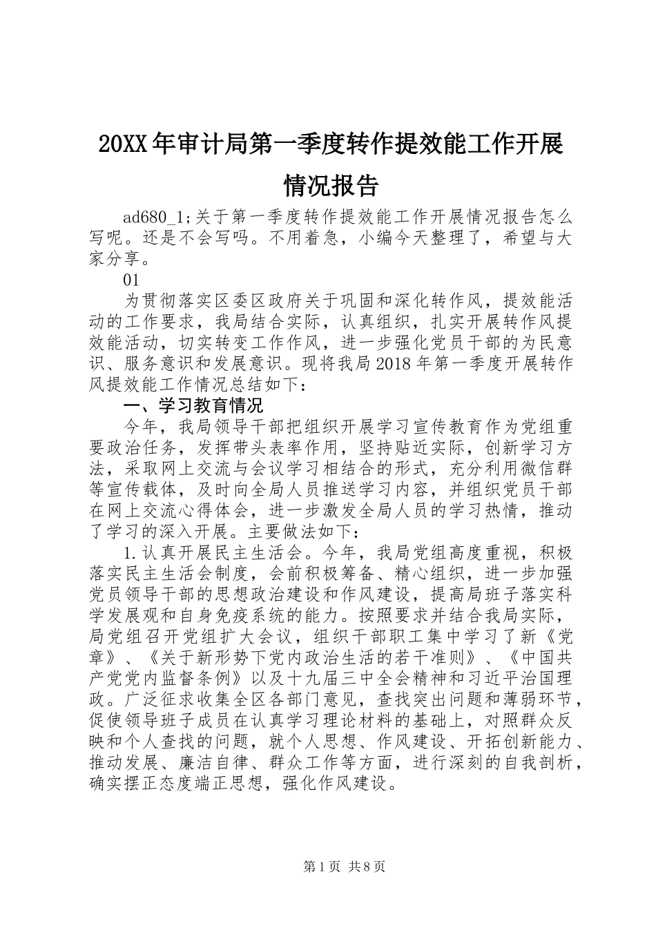 20XX年审计局第一季度转作提效能工作开展情况报告_第1页