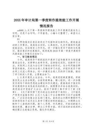 20XX年审计局第一季度转作提效能工作开展情况报告