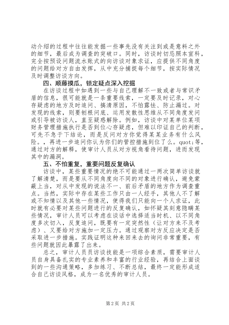 20XX年审计访谈工作心得_第2页