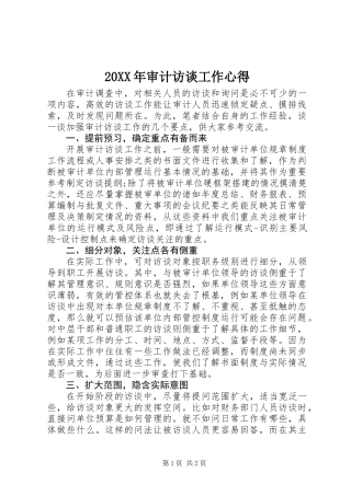 20XX年审计访谈工作心得