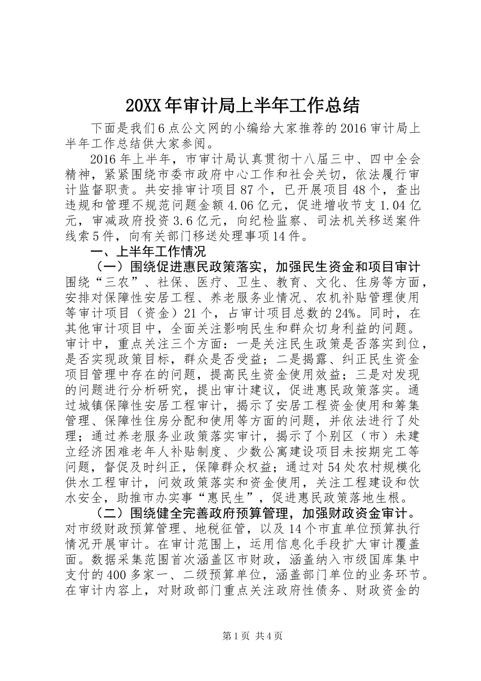 20XX年审计局上半年工作总结_第1页