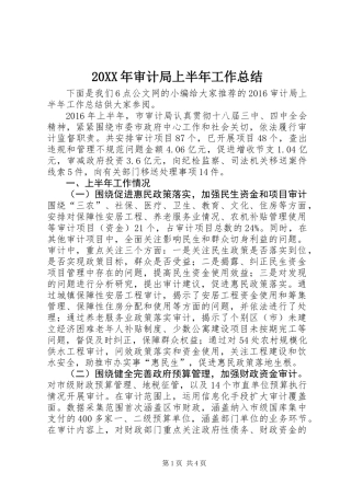20XX年审计局上半年工作总结