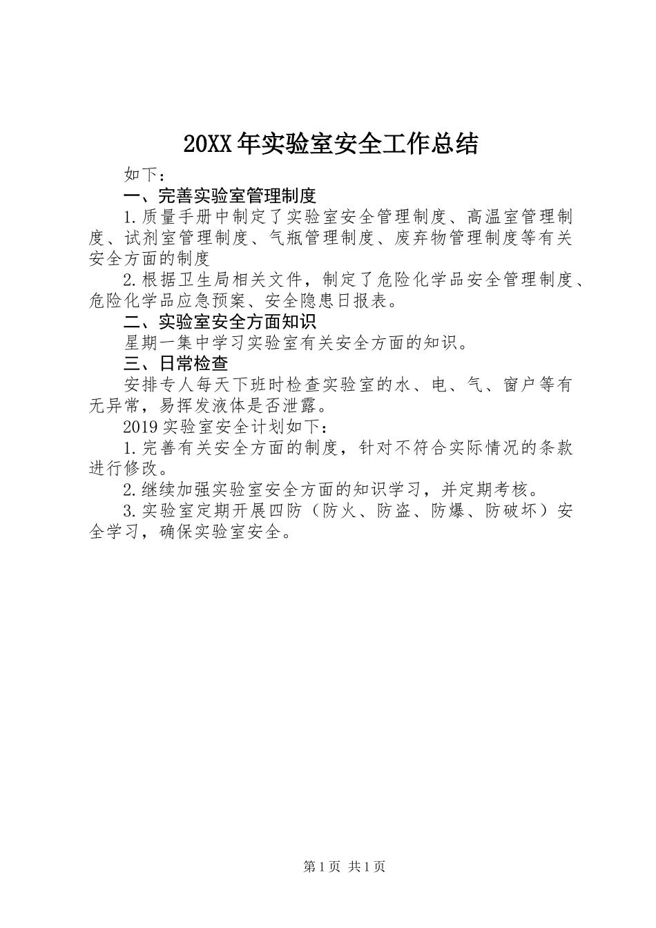20XX年实验室安全工作总结_第1页