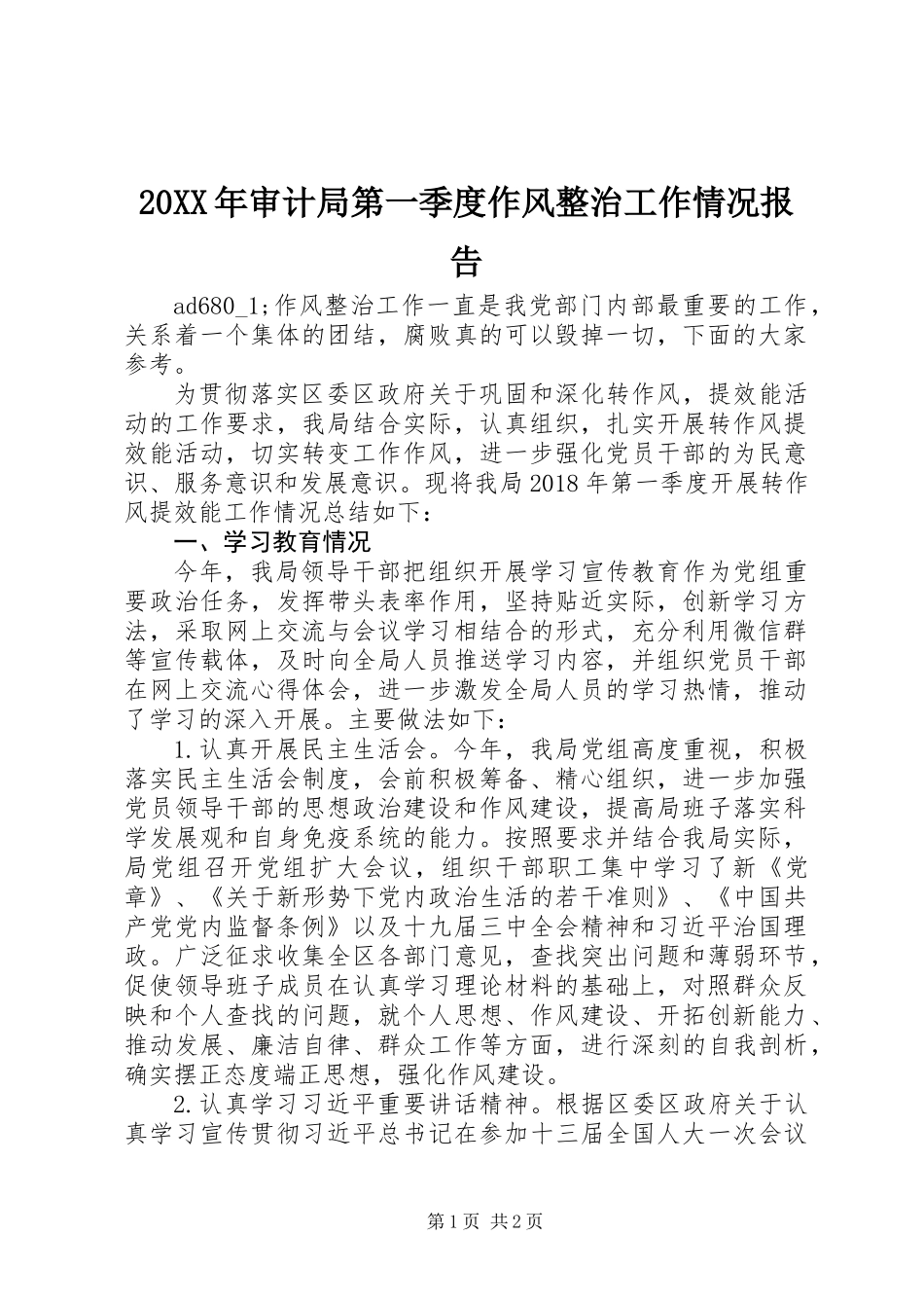 20XX年审计局第一季度作风整治工作情况报告_第1页
