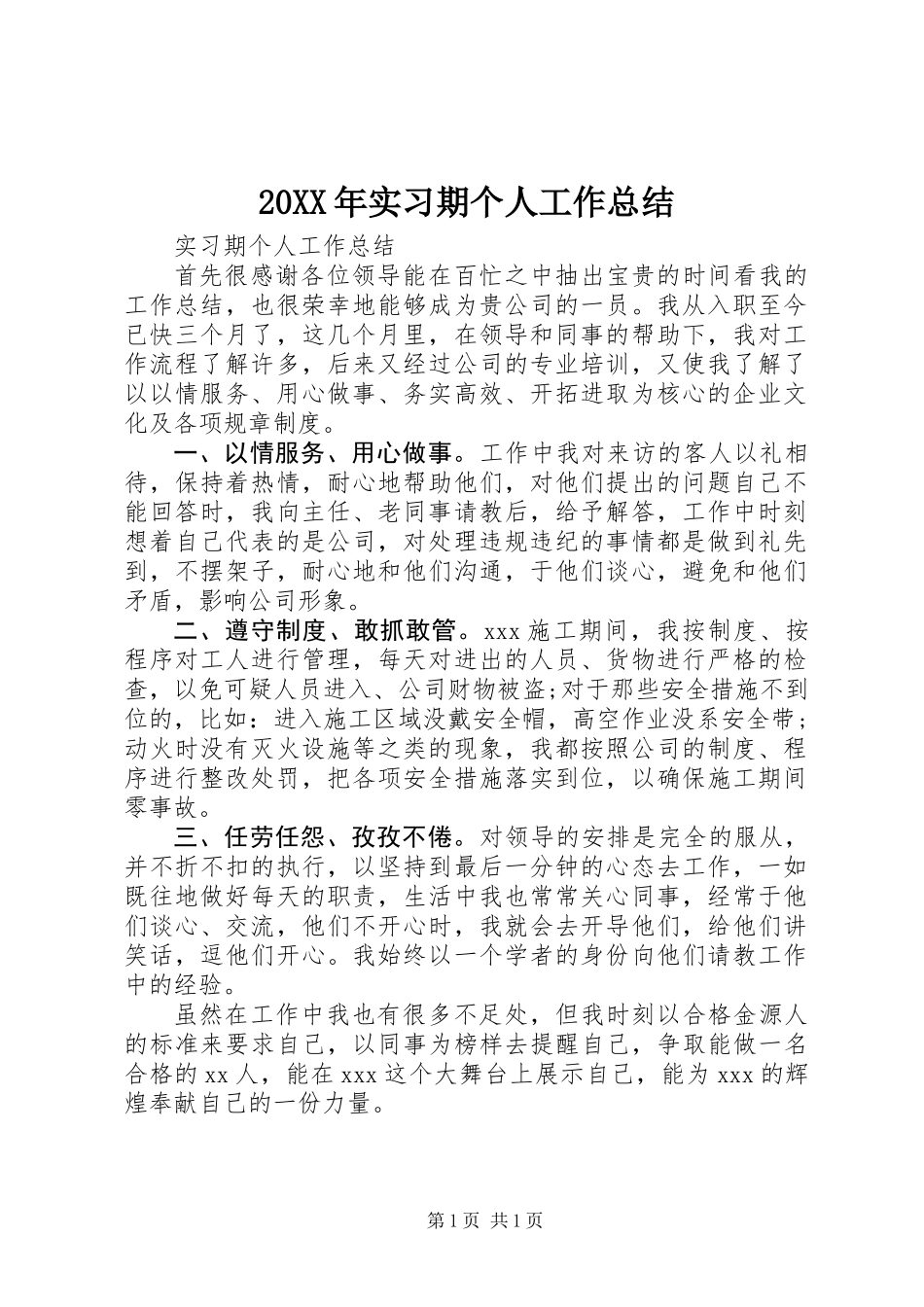 20XX年实习期个人工作总结_1_第1页