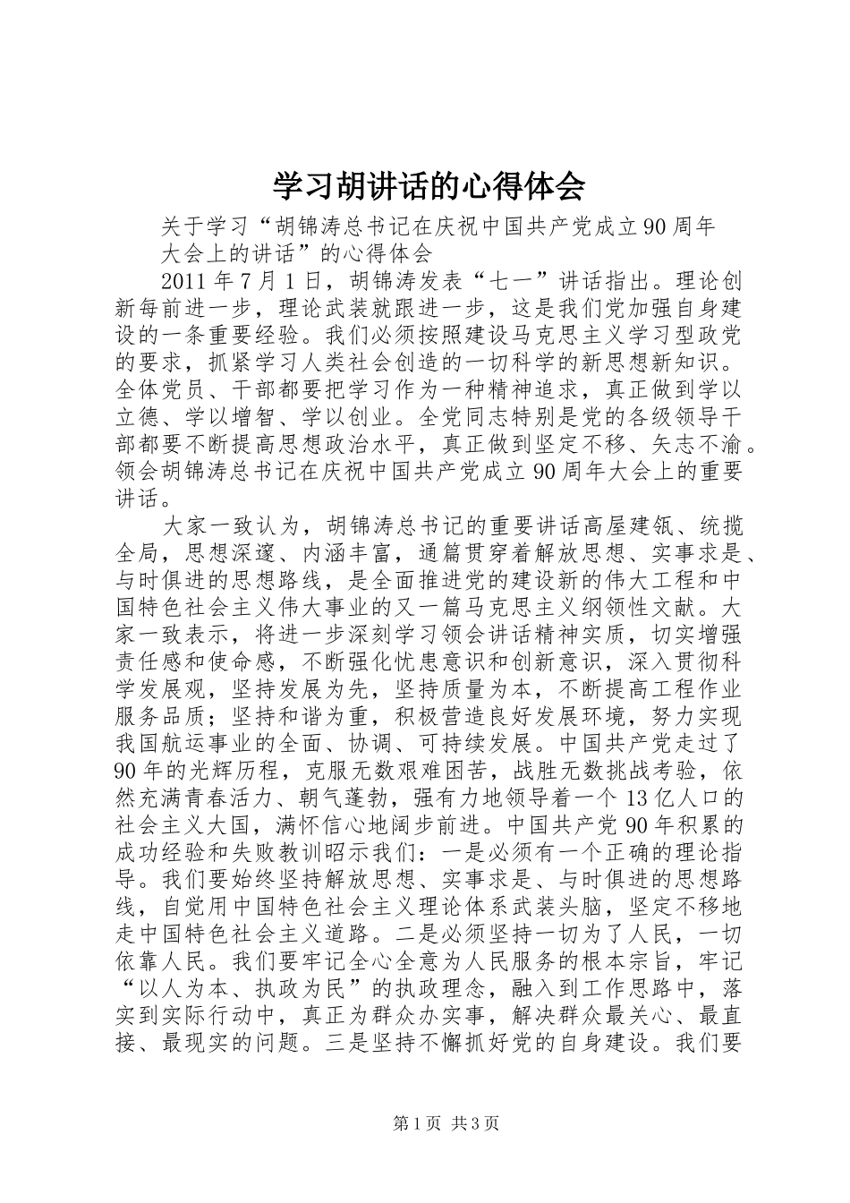 学习胡讲话的心得体会_第1页