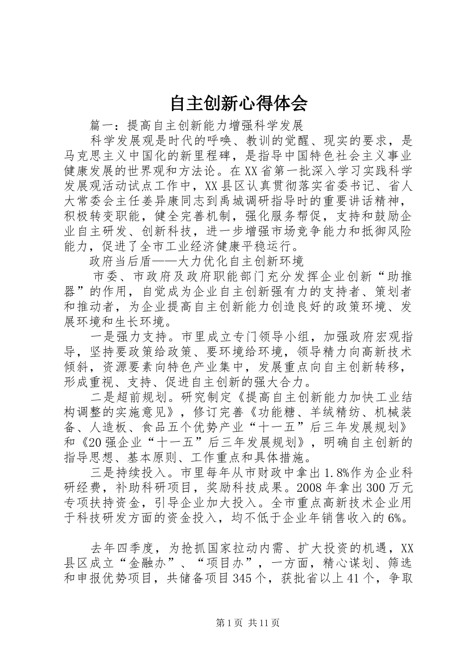 自主创新心得体会_第1页