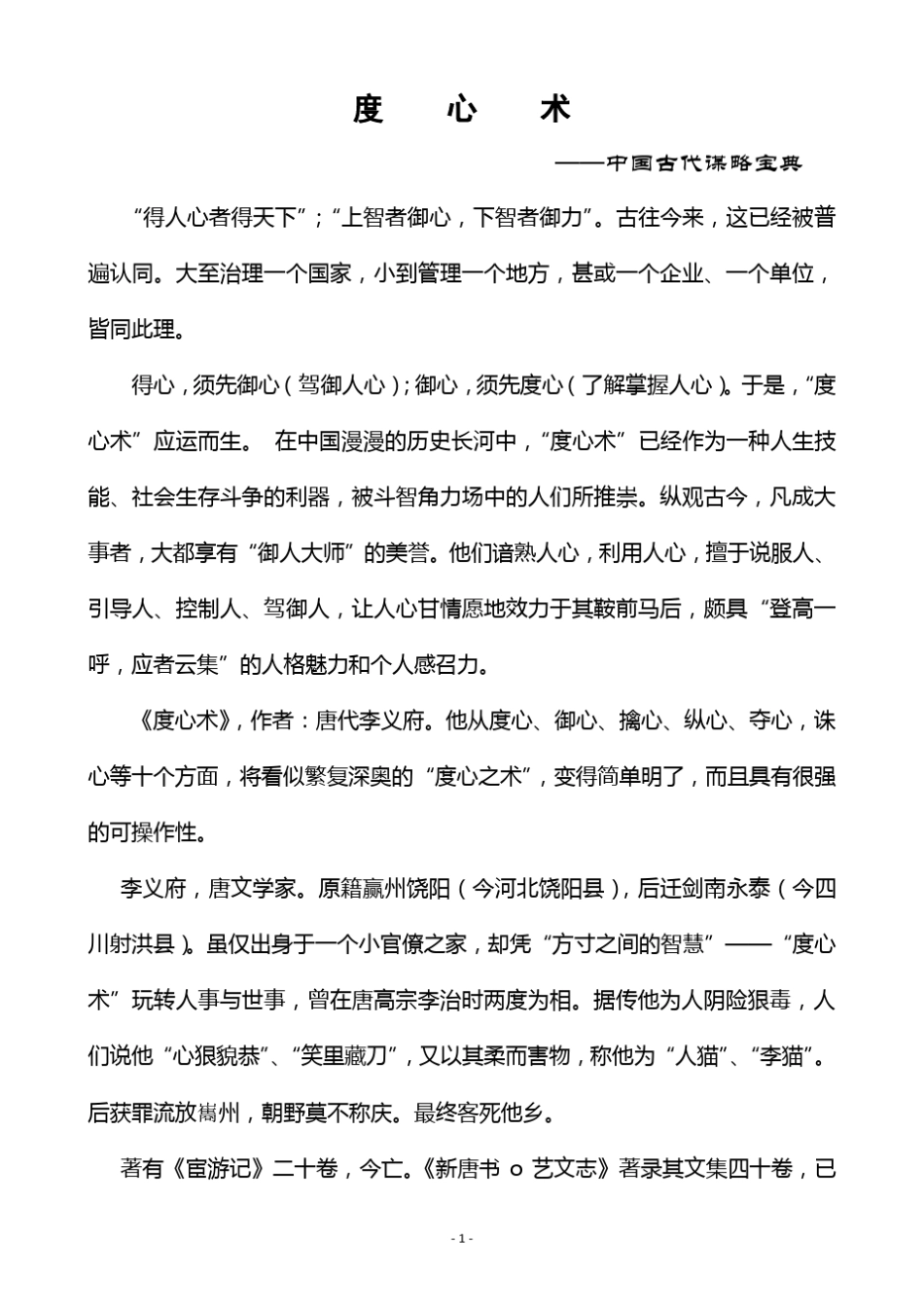 (完整)度心术——中国古代谋略宝典_第1页