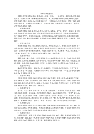 教师应该反思什么