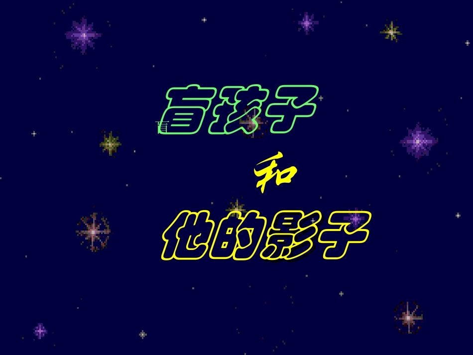 语文课件七年级语文盲孩子和他的影子6_第1页
