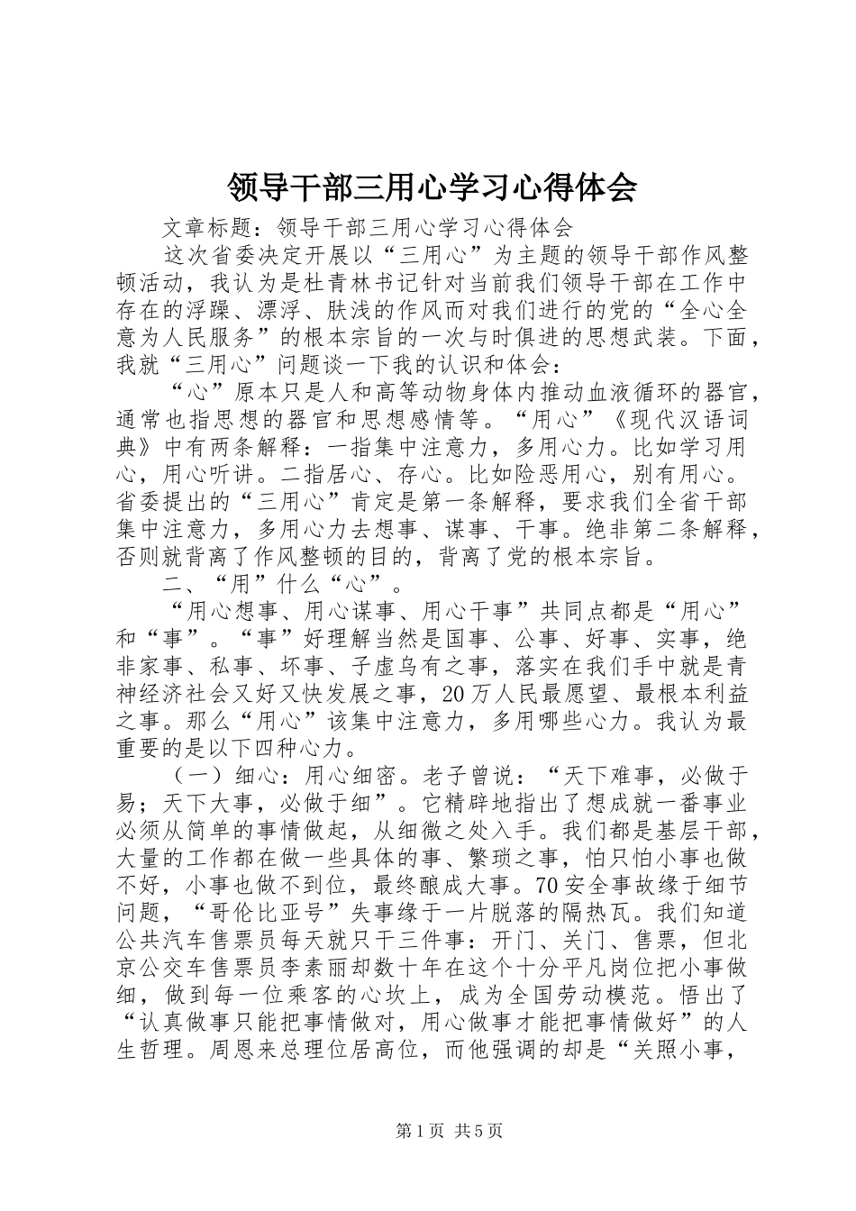 领导干部三用心学习心得体会_第1页