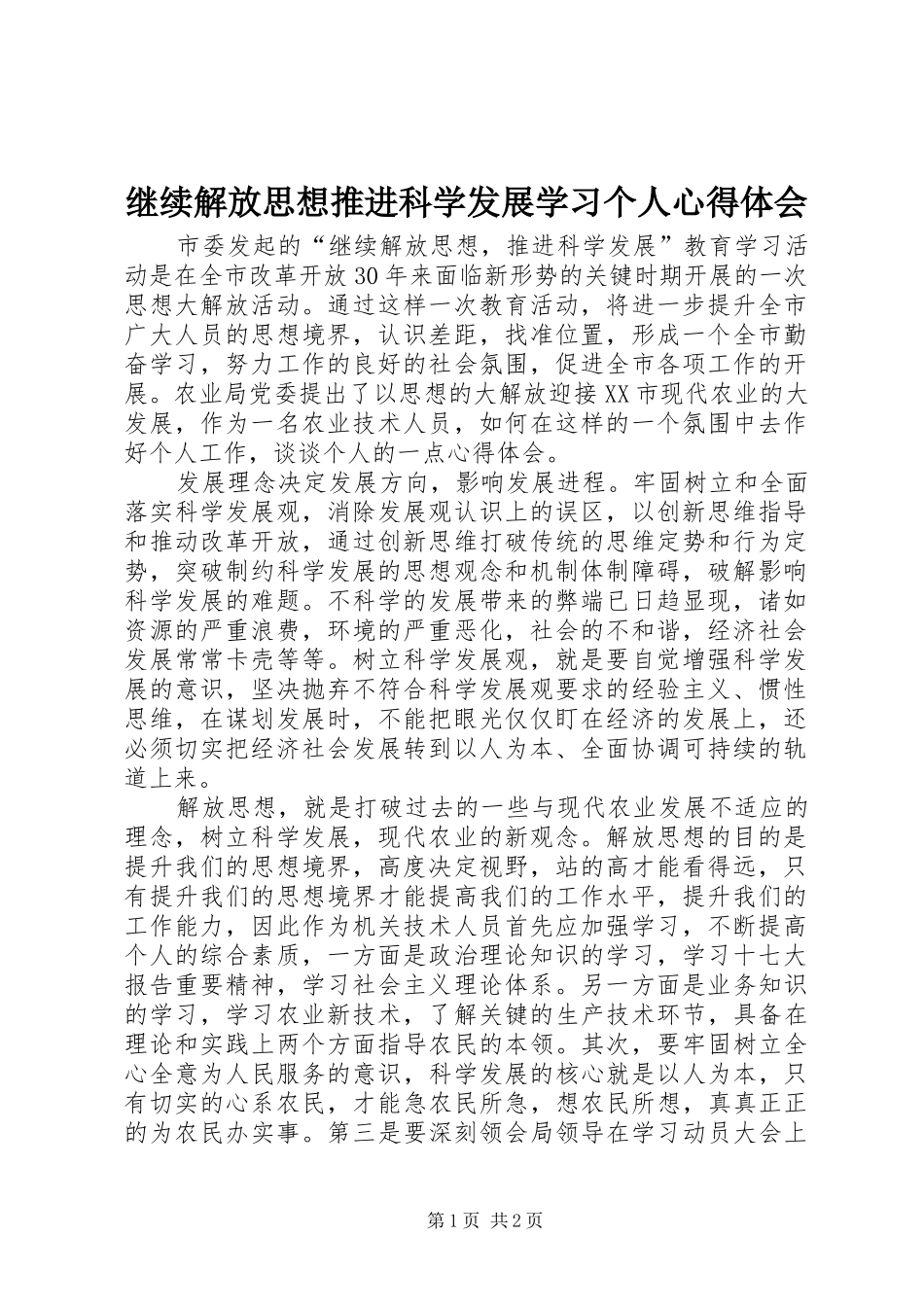 继续解放思想推进科学发展学习个人心得体会_第1页