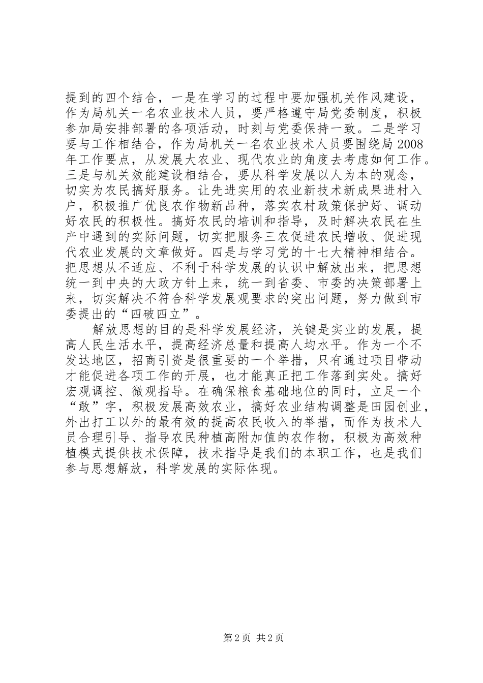 继续解放思想推进科学发展学习个人心得体会_第2页