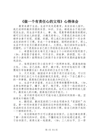 《做一个有责任心的父母》心得体会