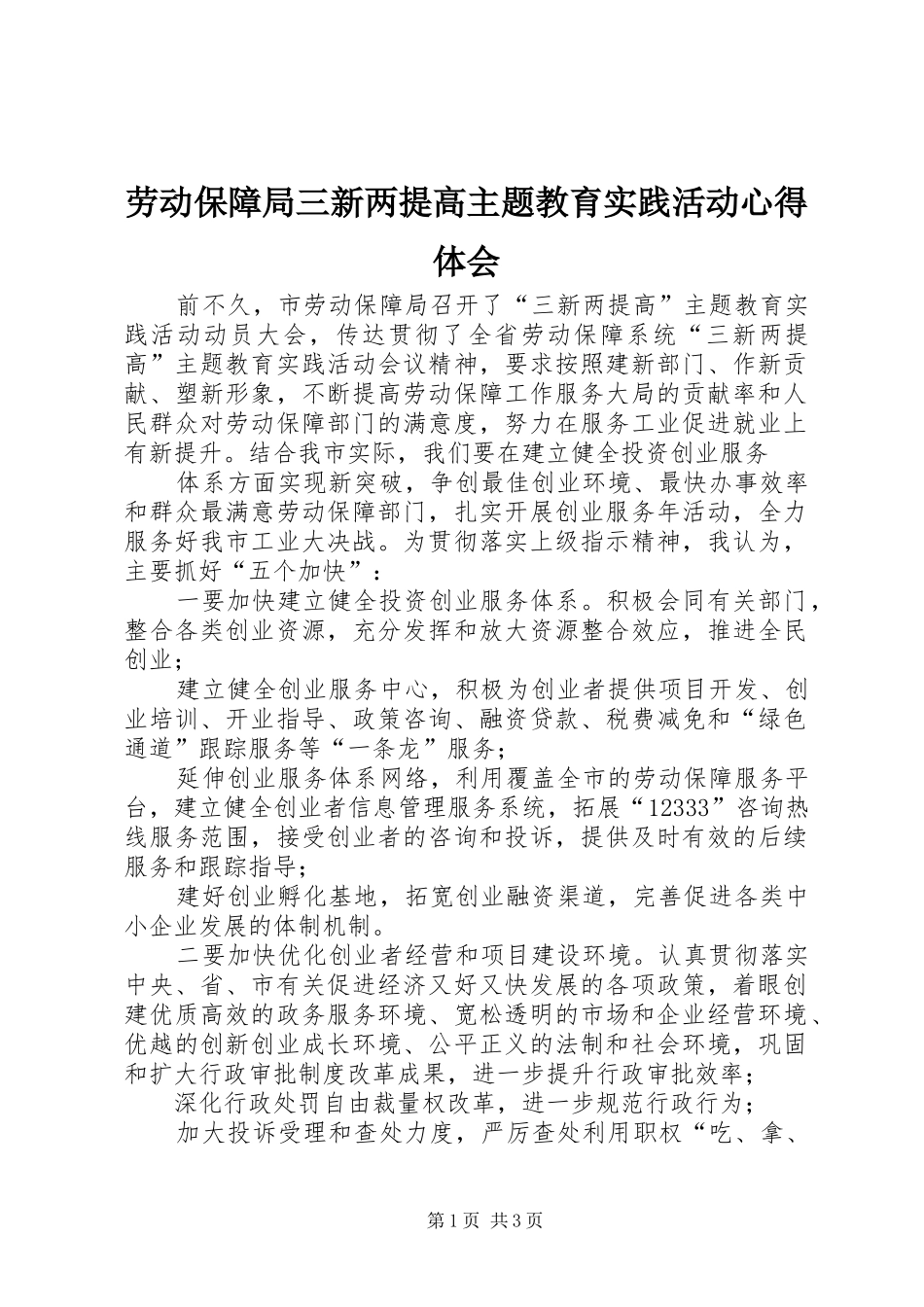 劳动保障局三新两提高主题教育实践活动心得体会_第1页