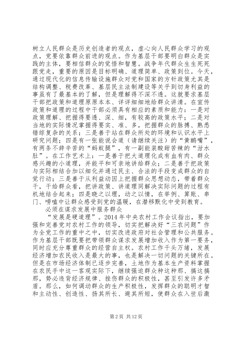 第一篇：新时期做好农村工作的几点体会新时期做好农村工作的几点体会_第2页