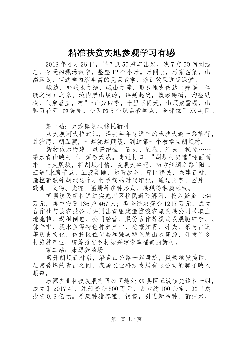精准扶贫实地参观学习有感_第1页