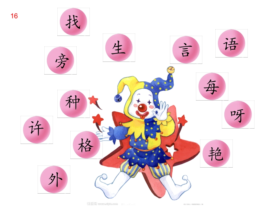 一上语文园地六_第2页