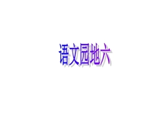 一上语文园地六