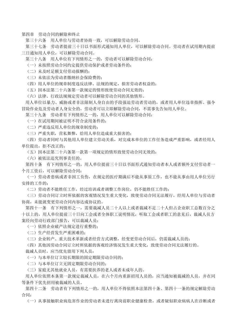 劳动法“合同解除”_第1页
