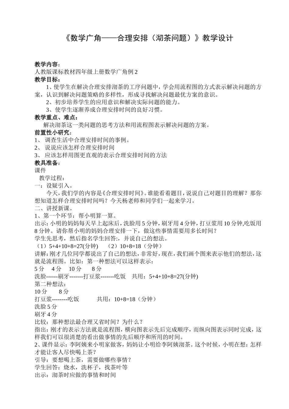 数学广角沏茶设计_第1页