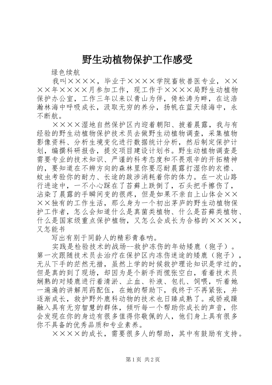 野生动植物保护工作感受_第1页