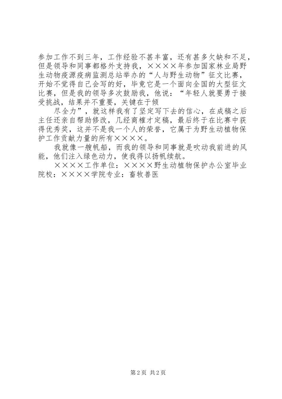 野生动植物保护工作感受_第2页