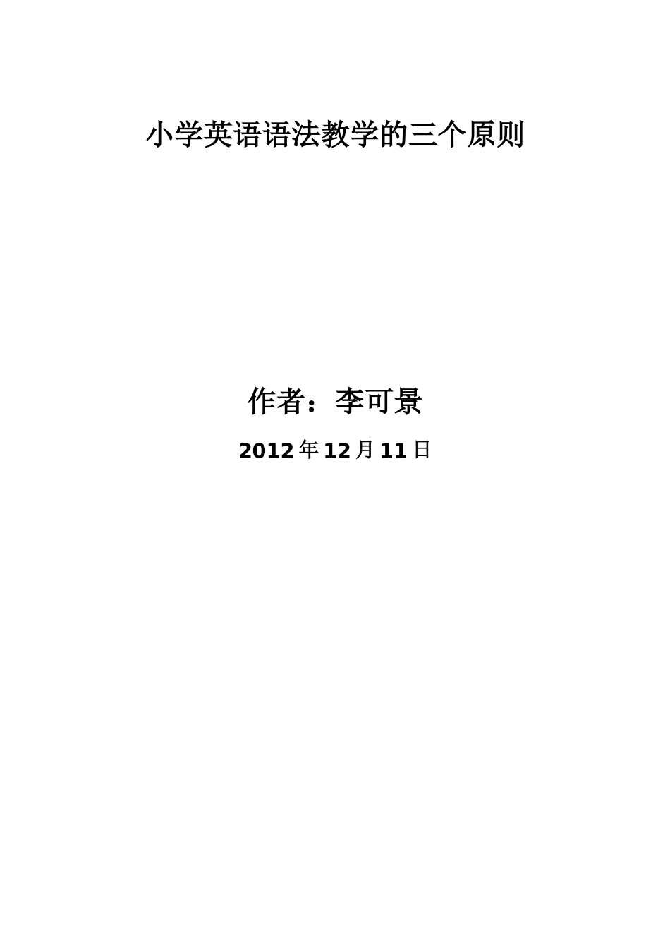 小学英语语法教学的三个原论文1_第1页