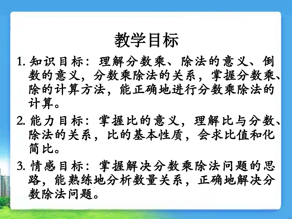 人教版六年级数学上册《总复习：分数乘除法》优秀课件_第2页
