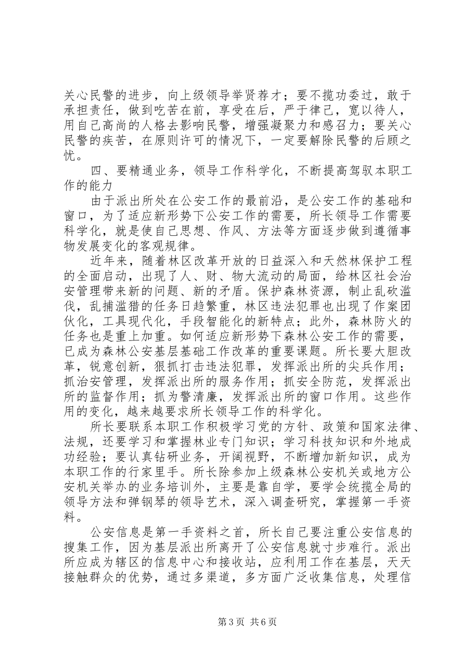 森林公安派出所所长工作心得感言_第3页