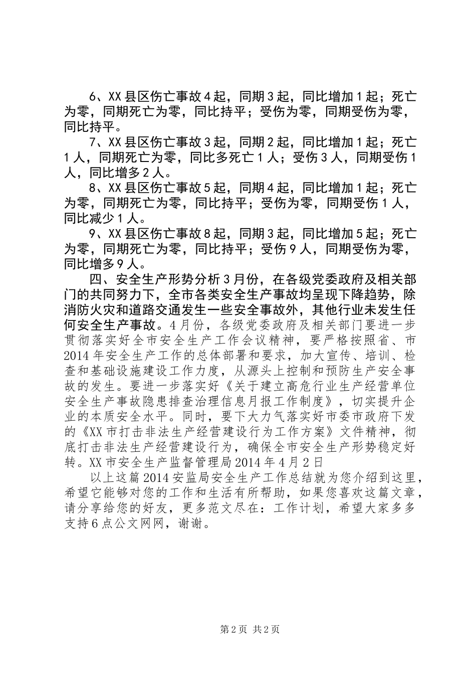 20XX年安监局安全生产工作总结_第2页