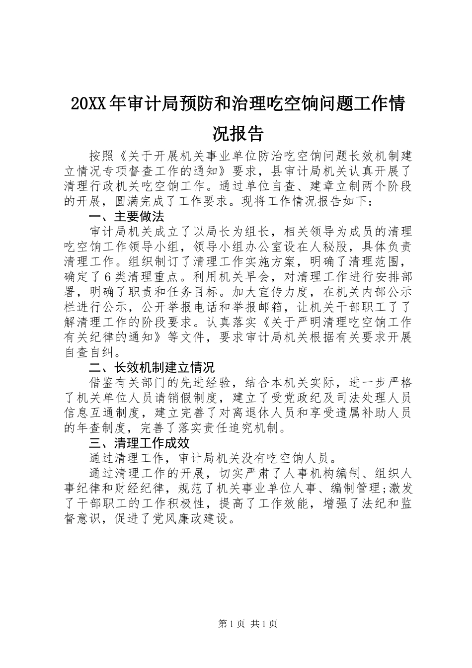 20XX年审计局预防和治理吃空饷问题工作情况报告_第1页