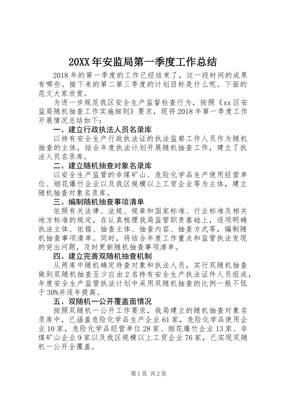 20XX年安监局第一季度工作总结_第1页